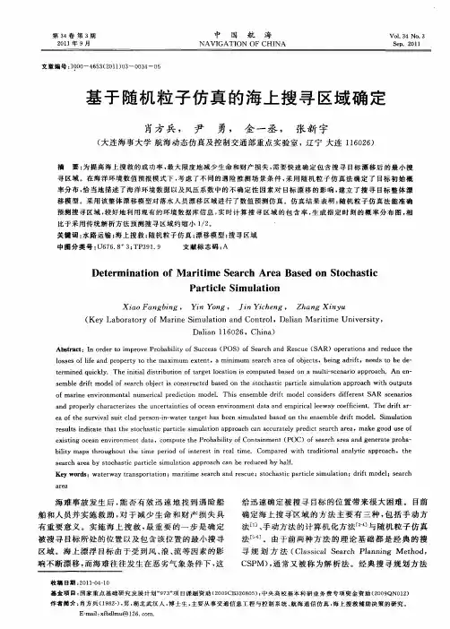 基于随机粒子仿真的海上搜寻区域确定