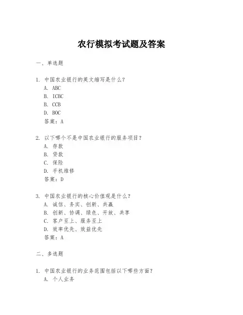 农行模拟考试题及答案