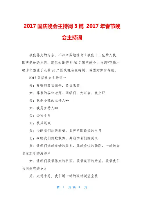 2017国庆晚会主持词3篇 2017年春节晚会主持词