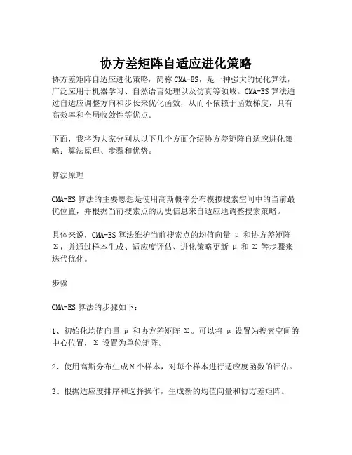 协方差矩阵自适应进化策略