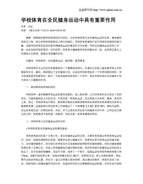 学校体育在全民健身运动中具有重要作用