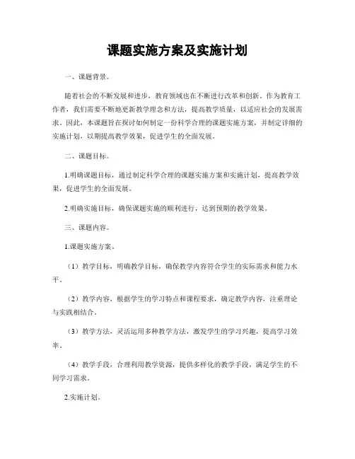 课题实施方案及实施计划