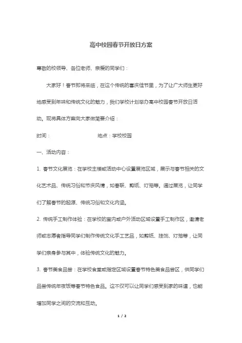 高中校园春节开放日方案