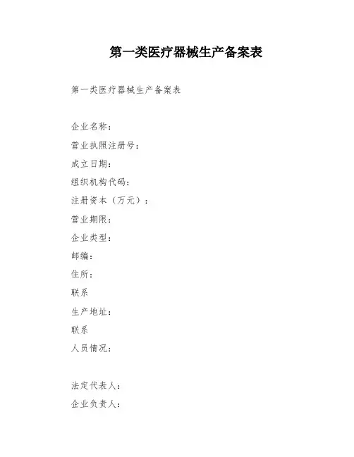 第一类医疗器械生产备案表