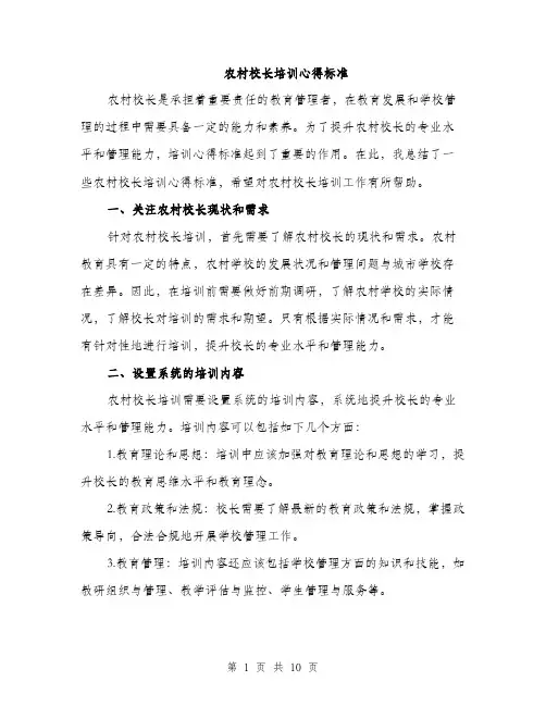 农村校长培训心得标准（四篇）