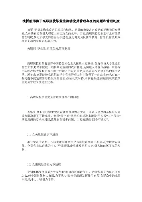 浅析新形势下高职院校毕业生流动党员管理存在的问题和管理制度