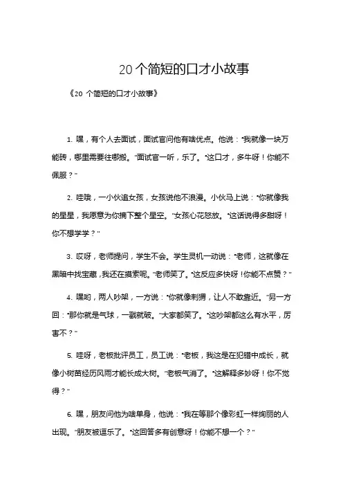 20个简短的口才小故事