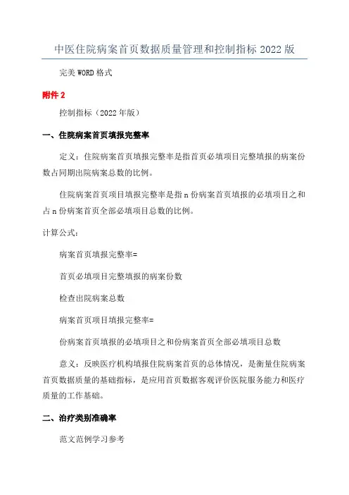 中医住院病案首页数据质量管理和控制指标2022版