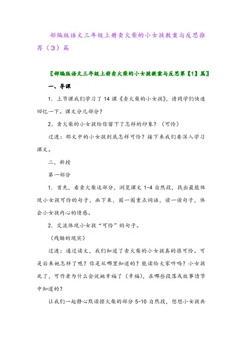 部编版语文三年级上册卖火柴的小女孩教案与反思推荐(3)篇