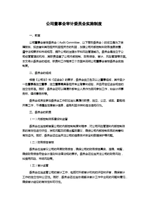 公司董事会审计委员会实施制度