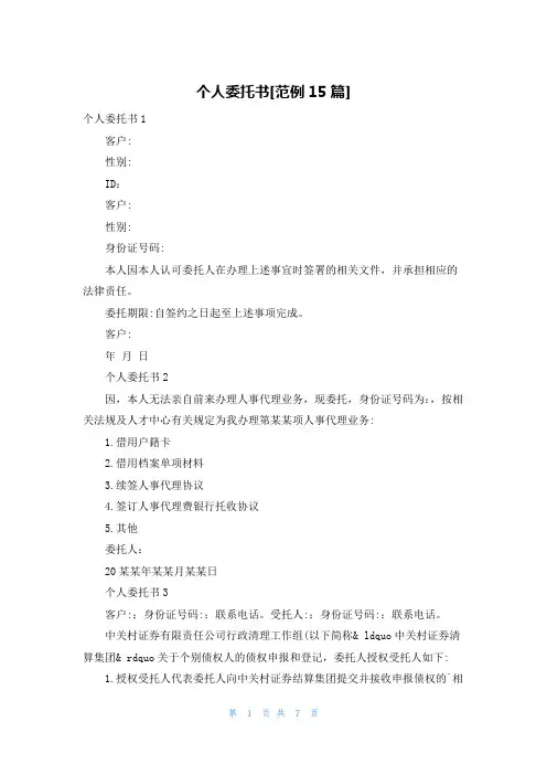 个人委托书[范例15篇]