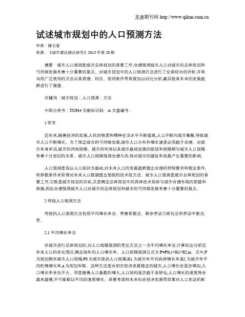 试述城市规划中的人口预测方法