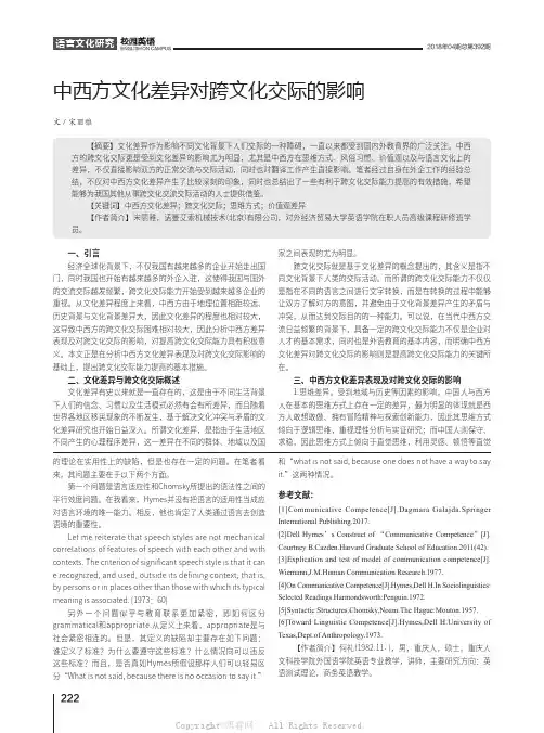 中西方文化差异对跨文化交际的影响
