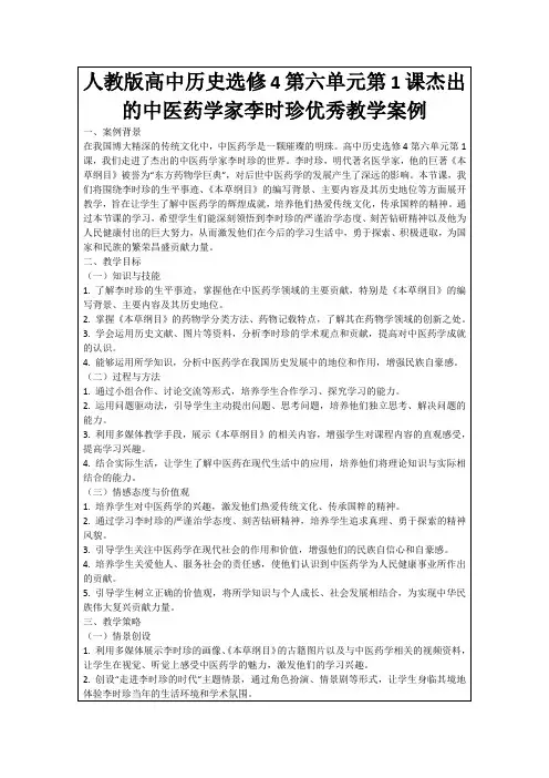 人教版高中历史选修4第六单元第1课杰出的中医药学家李时珍优秀教学案例