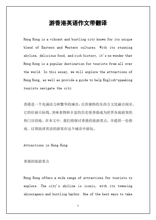 游香港英语作文带翻译