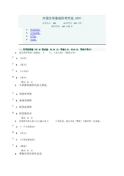 【VIP专享】外国文学基础形考作业_0001及答案