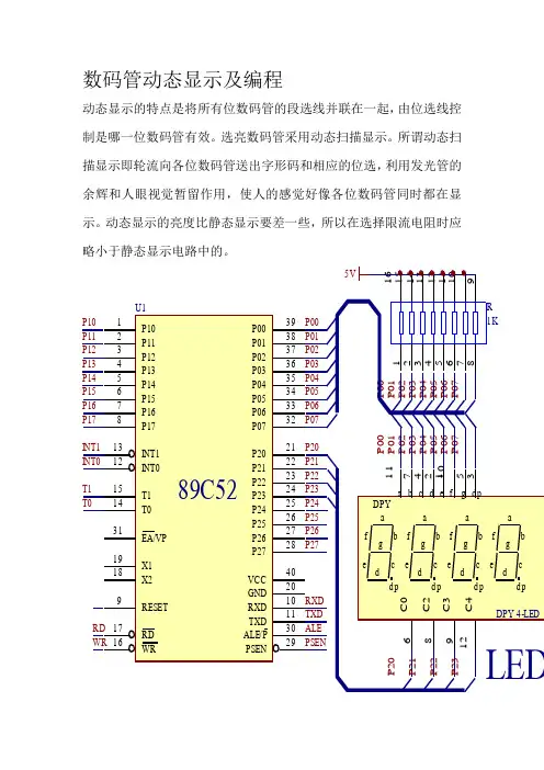 数码管动态显示及编程