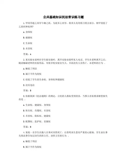 公共基础知识民法常识练习题