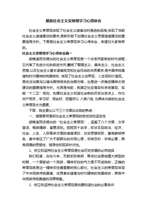最新社会主义荣辱观学习心得体会