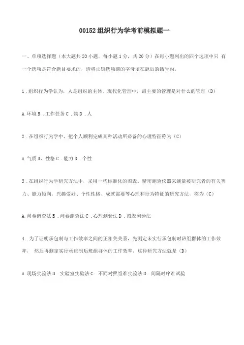 00152组织行为学考前模拟题一及答案