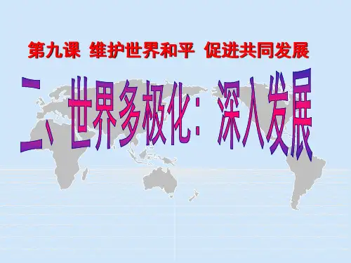 人教高中政治必修二9.2世界多极化：深入发展(共33张PPT)