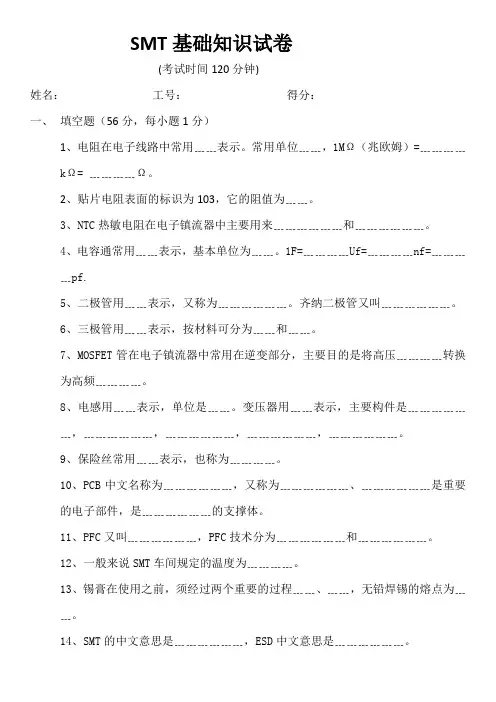 SMT基础考试试卷