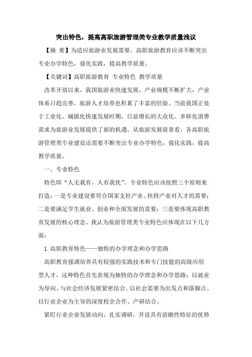 突出特色,提高高职旅游管理类专业教学质量