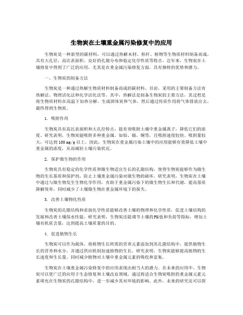 生物炭在土壤重金属污染修复中的应用