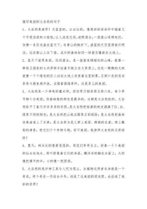 描写美丽的大自然的句子