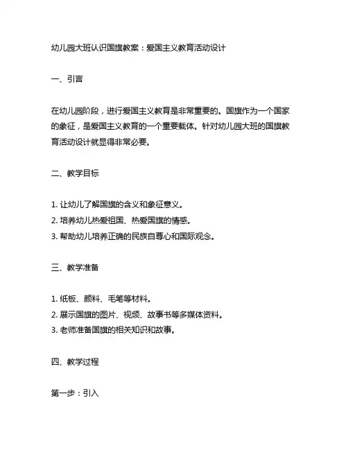 幼儿园大班认识国旗教案：爱国主义教育活动设计