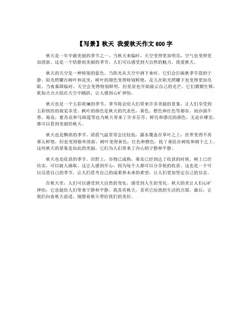 【写景】秋天 我爱秋天作文600字