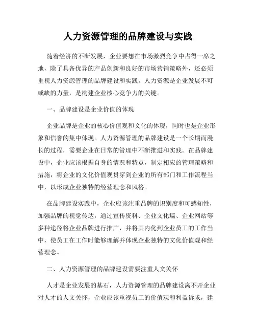 人力资源管理的品牌建设与实践