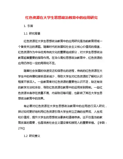 红色资源在大学生思想政治教育中的应用研究