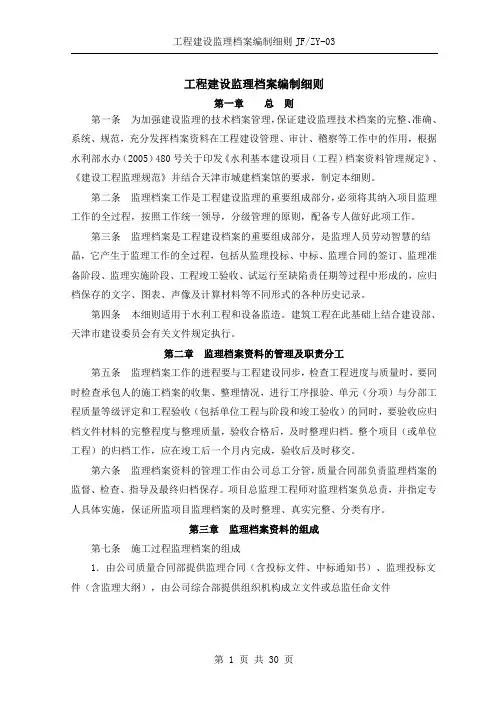 工程建设监理档案编制细则