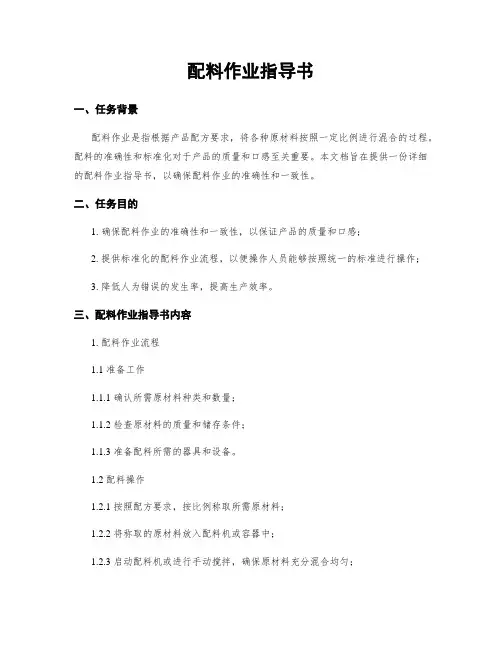配料作业指导书