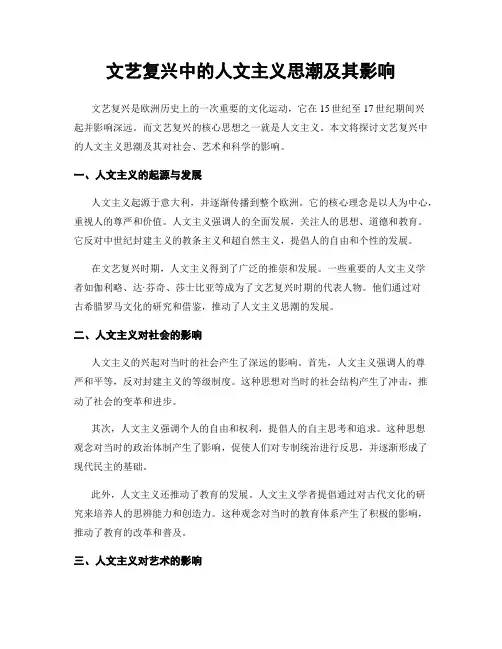 文艺复兴中的人文主义思潮及其影响