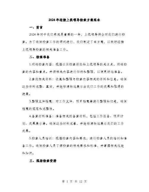 2024年迎接上级领导检查方案范本(3篇)