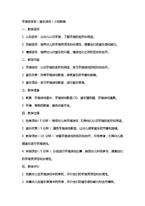 手指变变变(音乐游戏)小班教案