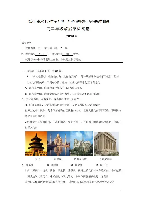 北京市第六十六中学12-13学年高二下学期期中考试政治试题(附答案)