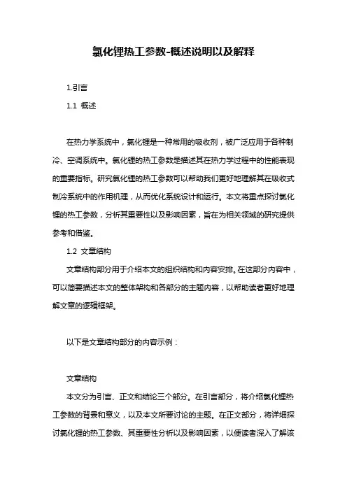 氯化锂热工参数-概述说明以及解释