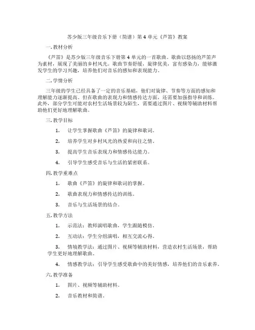 苏少版三年级音乐下册(简谱)第4单元《芦笛》教案