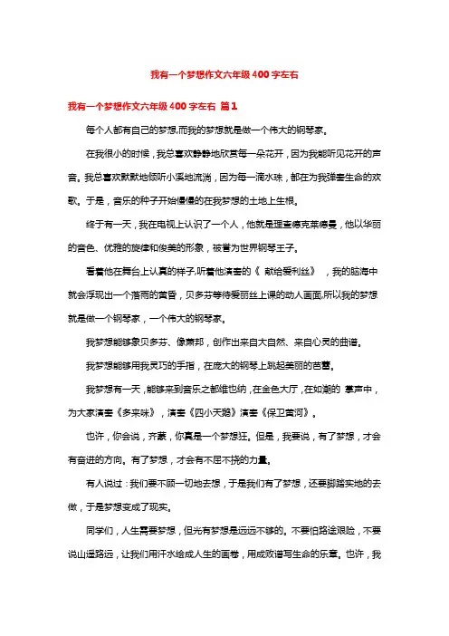 我有一个梦想作文六年级400字左右