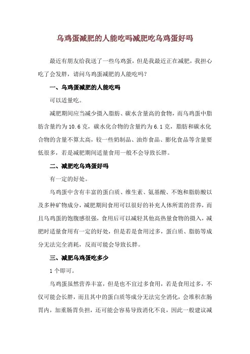 乌鸡蛋减肥的人能吃吗 减肥吃乌鸡蛋好吗
