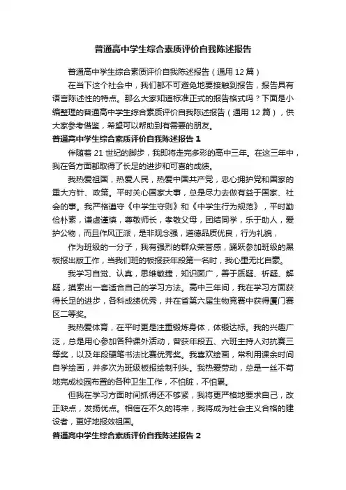 普通高中学生综合素质评价自我陈述报告