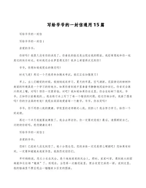 写给爷爷的一封信通用15篇
