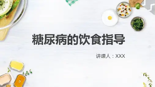 糖尿病的饮食指导教育PPT内容课件