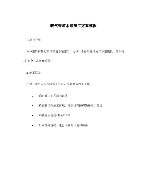 暖气管道水暖施工方案模板