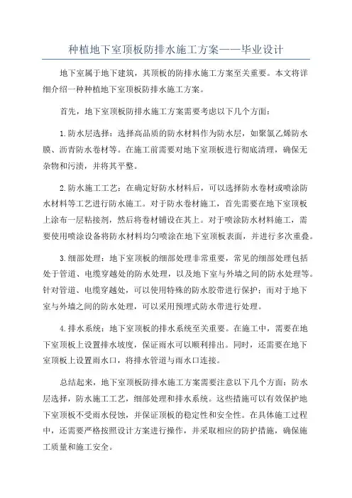 种植地下室顶板防排水施工方案——毕业设计