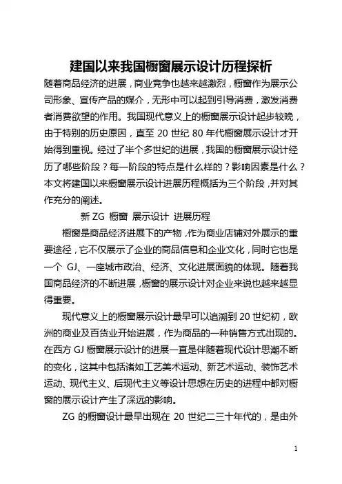 建国以来我国橱窗展示设计历程探析(全文)