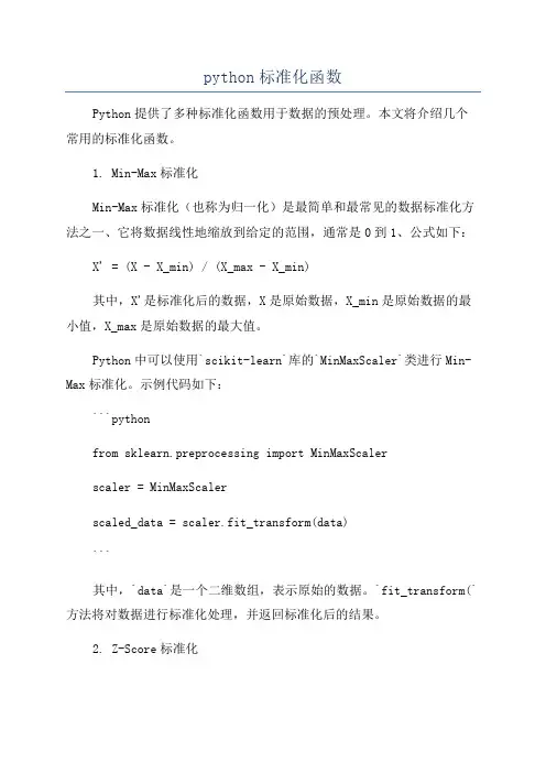 python标准化函数
